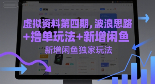 虚拟资料第四期，波浪思路+撸单玩法，新增闲鱼独家玩法-彼飞网创