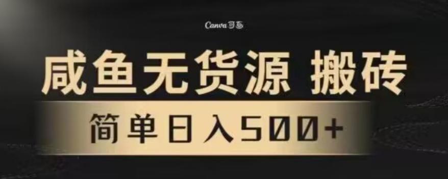 咸鱼无货源最新8.0玩法，每天两小时，日入500+-彼飞网创