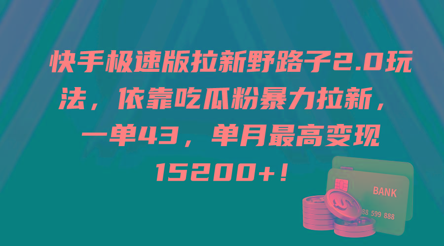 (9518期)快手极速版拉新野路子2.0玩法，依靠吃瓜粉暴力拉新，一单43，单月最高变…-彼飞网创
