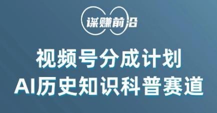 视频号创作分成计划，利用AI做历史知识科普，单月5000+-彼飞网创