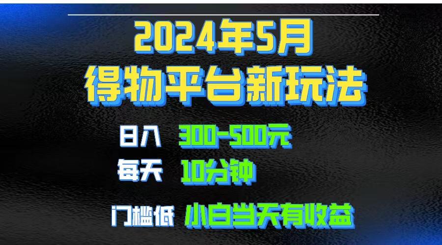 2024短视频得物平台玩法，去重软件加持爆款视频矩阵玩法，月入1w～3w-彼飞网创
