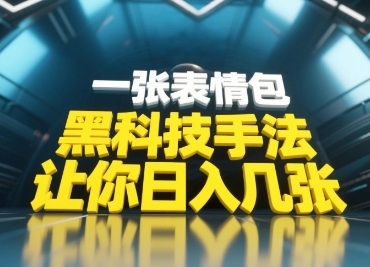 黑科技手法，小白当天可做，一张表情包引爆你的评论区-彼飞网创