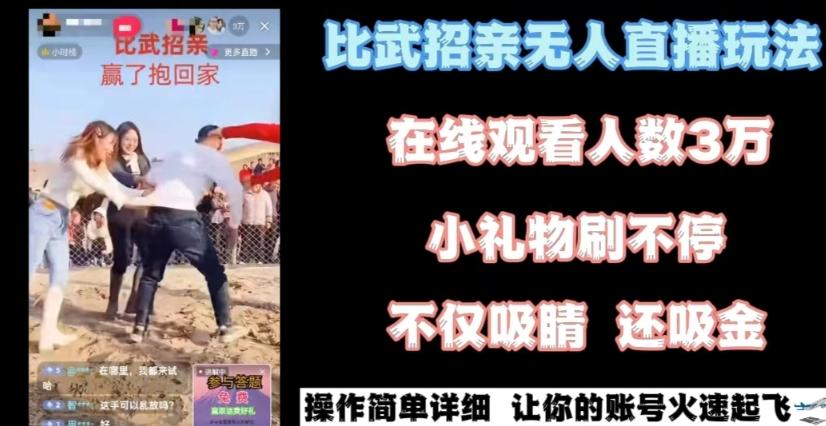 最近很火的无人直播“比武招亲”的一个玩法项目简单【揭秘】-彼飞网创