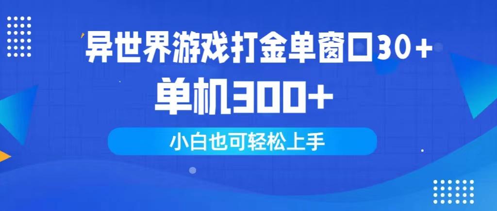 (9889期)异世界游戏打金单窗口30+单机300+小白轻松上手-彼飞网创