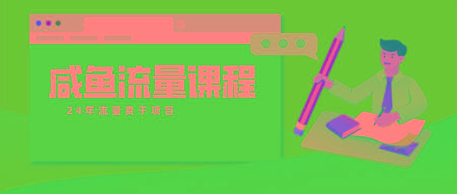 咸鱼流量课程 真正的教你打造爆款商品 打造私域流量-彼飞网创