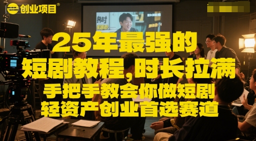 25年最强的短剧项目教程，时长拉满，手把手教会你做短剧，轻资产创业首选赛道-彼飞网创