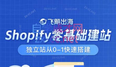 飞飚出海·Shopify零基础建站，独立站从0-1快速搭建-彼飞网创