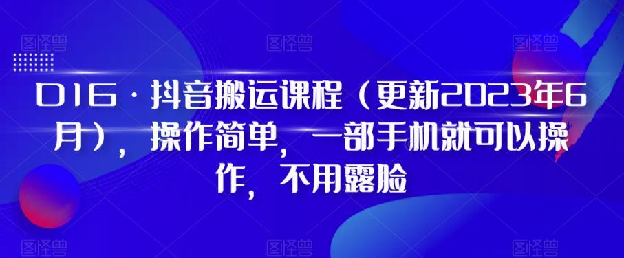 D1G·抖音搬运课程（更新2024年01月），操作简单，一部手机就可以操作，不用露脸-彼飞网创