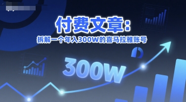 付费文章：拆解一个年入300W的喜马拉雅账号-彼飞网创