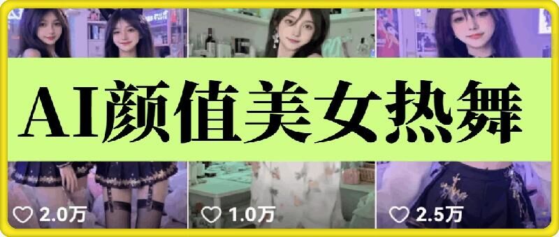 云天AI美女6.0：颜值美女热舞短视频教程-彼飞网创