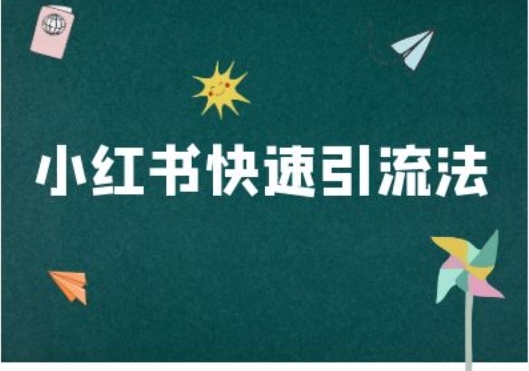 小红书快速引流法-小红书电商教程-彼飞网创