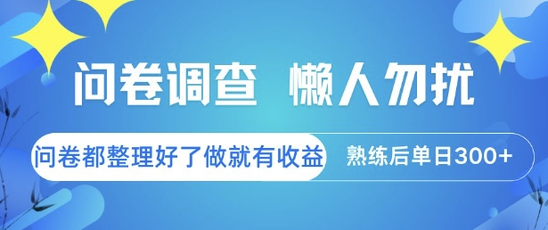 问卷调查，懒人勿扰，问卷都整理好了单价不等，做就有收益，熟练后单日3张【揭秘】-彼飞网创