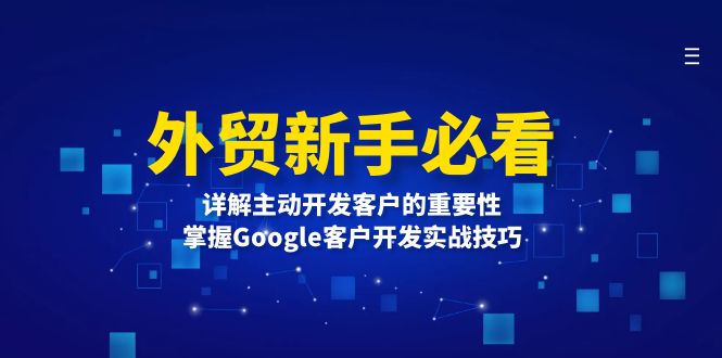 外贸新手必看，详解主动开发客户的重要性，掌握Google客户开发实战技巧-彼飞网创