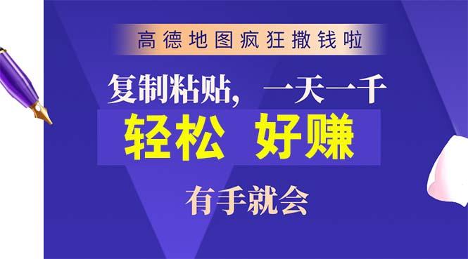 高德地图疯狂撒钱啦，复制粘贴一单接近10元，一单2分钟，有手就会-彼飞网创
