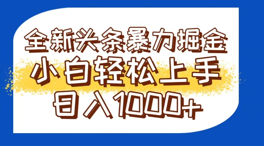 今日头条全新暴利掘金玩法轻松生产爆文可矩阵操作日入1000+-彼飞网创