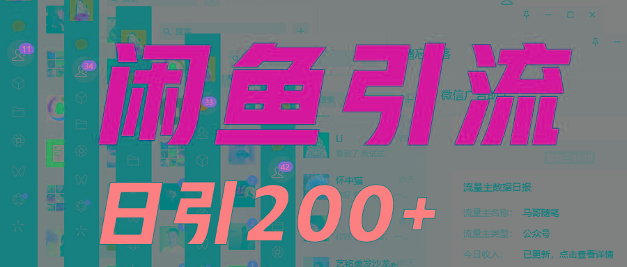 外面收6980闲鱼引流法，日引200+创业粉，每天稳定2000+收益，保姆级教程适合居家做-彼飞网创