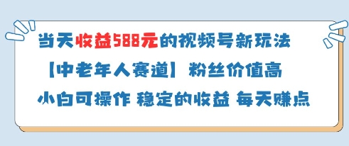 当天收益588的视频号分成计划新玩法中老年人赛道粉丝价值高-彼飞网创