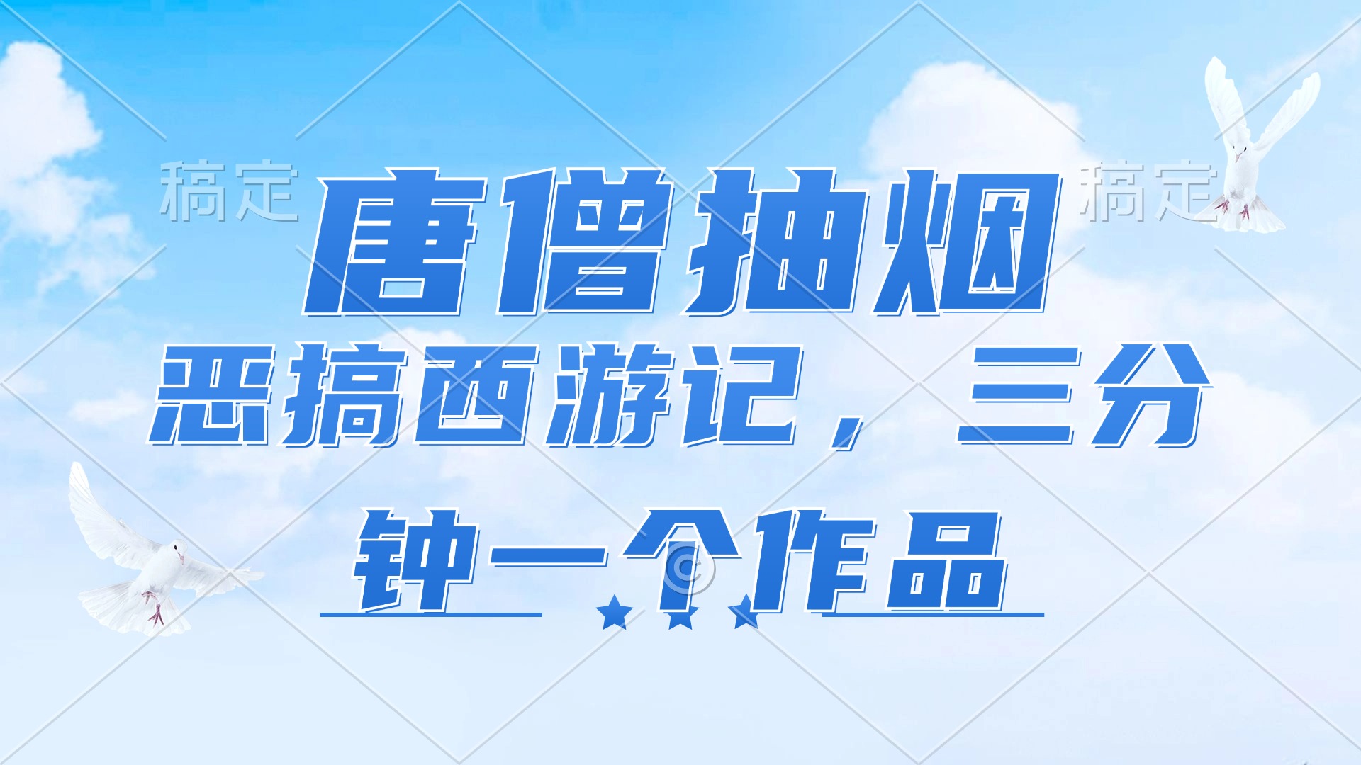 唐僧抽烟，恶搞西游记，各平台风口赛道，三分钟一条作品，日入1000+-彼飞网创