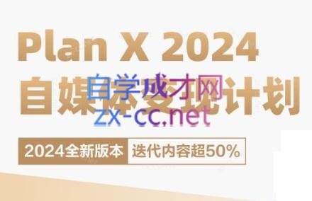 池聘老师·Plan X · 自媒体变现计划(更新8月)-彼飞网创