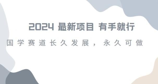 2024超火国学项目，小白速学，月入过万，过个好年【揭秘】-彼飞网创