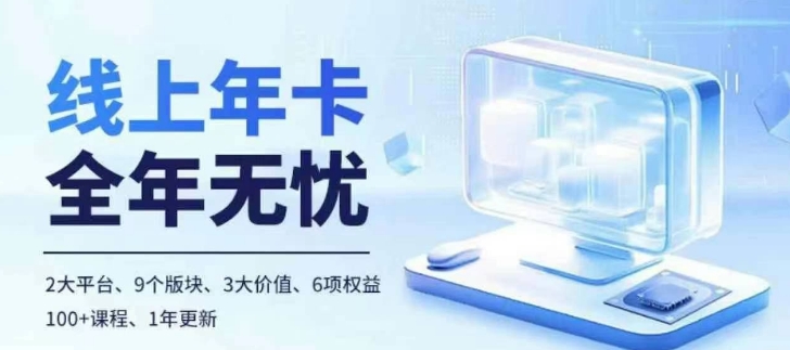 老陶电商线上年卡，拼多多、抖音，两大平台100+节课程-彼飞网创