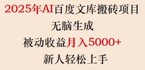2025年AI百度文库搬砖项目，无脑生成，被动收益月入5k+，新人轻松上手-彼飞网创
