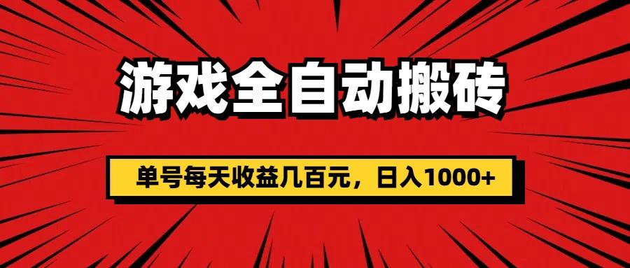 游戏全自动搬砖，单号每天收益几百元，日入1000+-彼飞网创