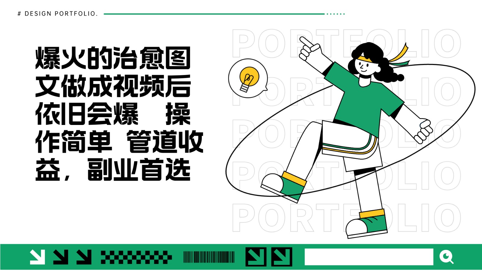 把爆火的治愈图文做成视频后依旧爆火 管道收益副业首选-彼飞网创