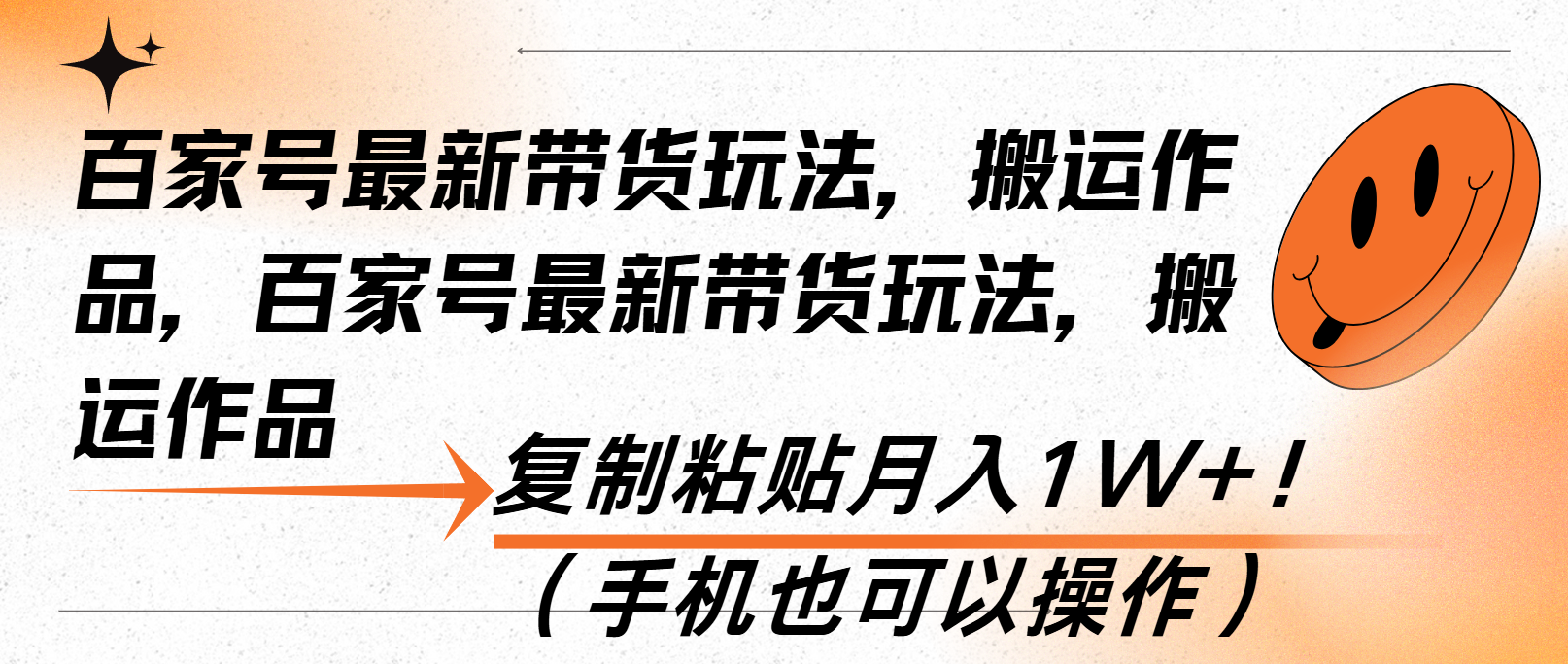 百家号最新带货玩法，搬运作品，复制粘贴月入1W+！(手机也可以操作-彼飞网创