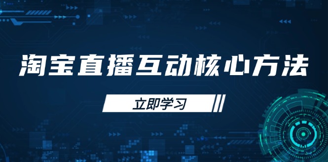 淘宝直播互动核心方法，新手入门指南、直播能力提升，新手主播快速突围-彼飞网创