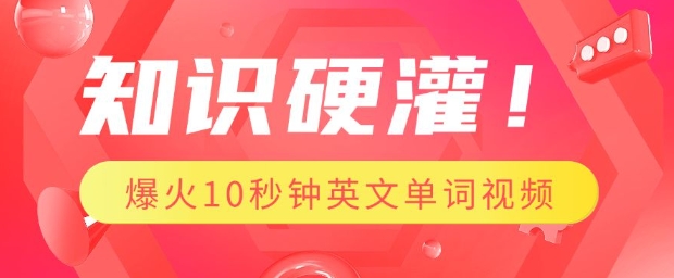 知识硬灌，1分钟教会你，利用AI制作爆火10秒钟记一个英文单词视频-彼飞网创