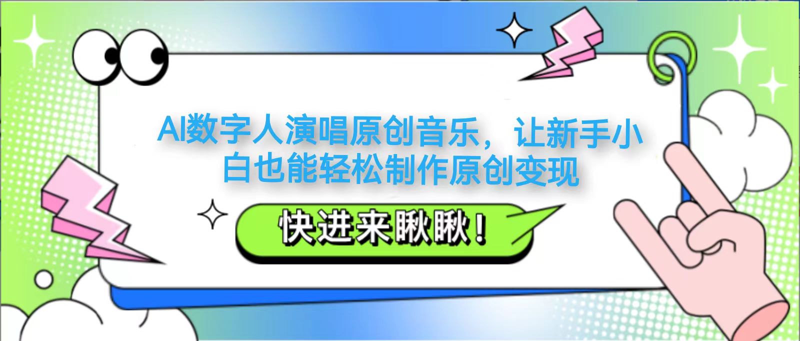 AI数字人演唱原创音乐，让新手小白也能轻松制作原创变现-彼飞网创