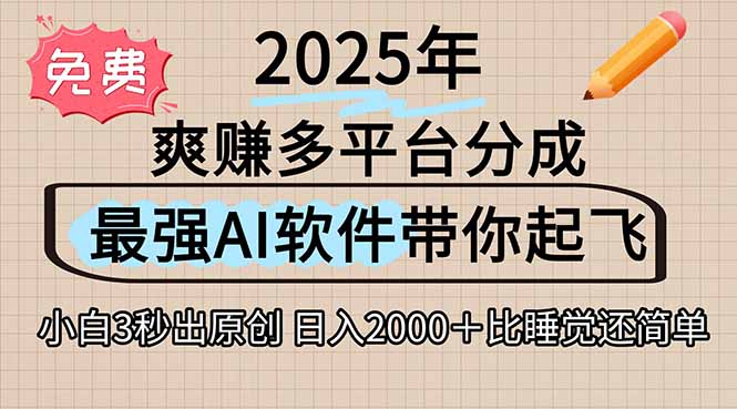 离谱！2025下半年多平台火爆视频一键生成！AI三秒吞片自动吐钞，抖音…-彼飞网创