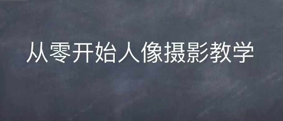 情感人像摄影综合训练，从0开始人像摄影教学-彼飞网创