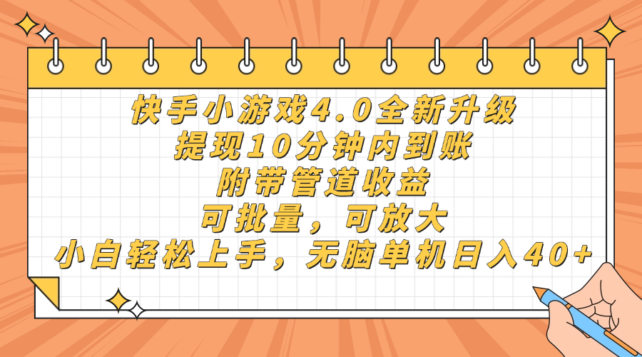 快手小游戏4.0升级，提现10分钟内到账，可批量，可放大，小白可轻松上…-彼飞网创