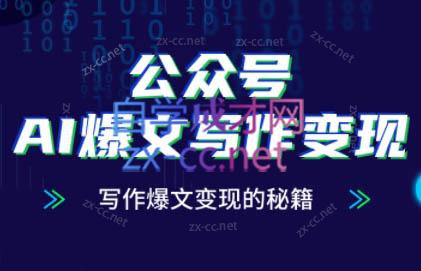 彭涛老师·公众号AI爆文写作变现秘籍-彼飞网创