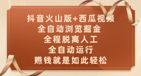 抖音火山版+西瓜视频双平台，全自动浏览掘金 ，全程脱离人工，全自动运行，挣米就是如此轻松【揭秘】-彼飞网创