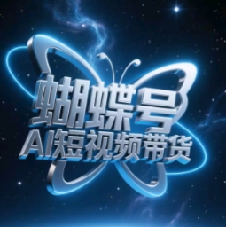 蝴蝶号AI短视频带货，暴力玩法，小白做也能起飞-彼飞网创