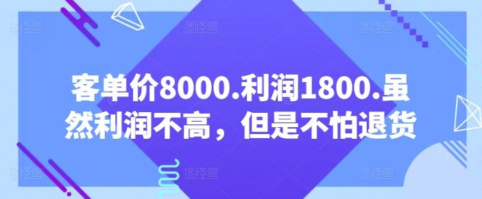 客单价8000.利润1800.虽然利润不高，但是不怕退货【付费文章】-彼飞网创