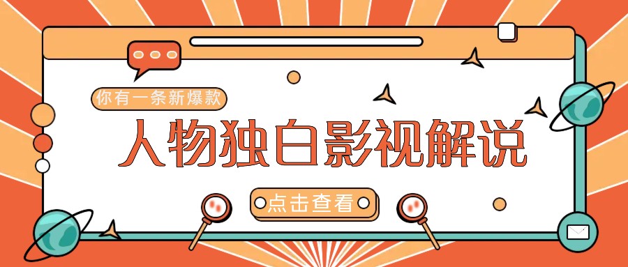 最新人物志独白影视解说视频玩法，利用AI技术新手也能轻松开启创业新篇章-彼飞网创
