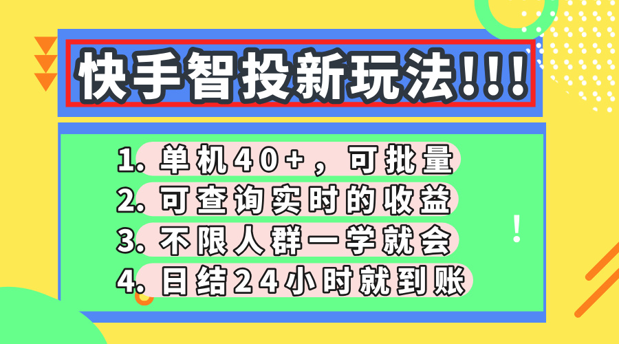 快手智投新玩法，单机日入40+，可批量，可查询实时收益，收益日结24小…-彼飞网创