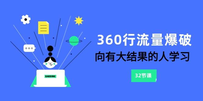 360行流量爆破，向有大结果的人学习(更新58节课)-彼飞网创