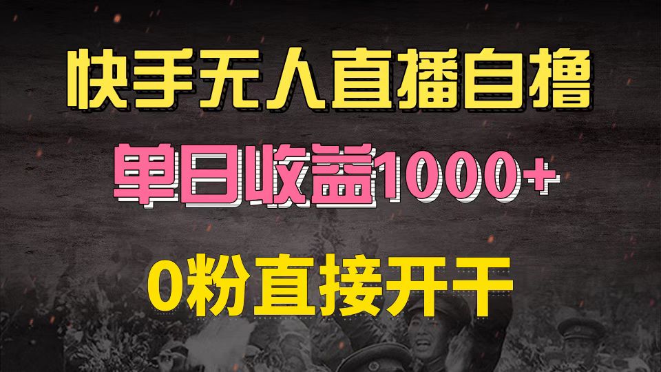 快手磁力巨星自撸升级玩法6.0，不用养号，0粉直接开干，当天就有收益，…-彼飞网创