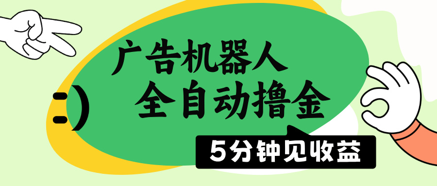 广告机器人全自动撸金，5分钟见收益，无需人工，单机日入500+-彼飞网创