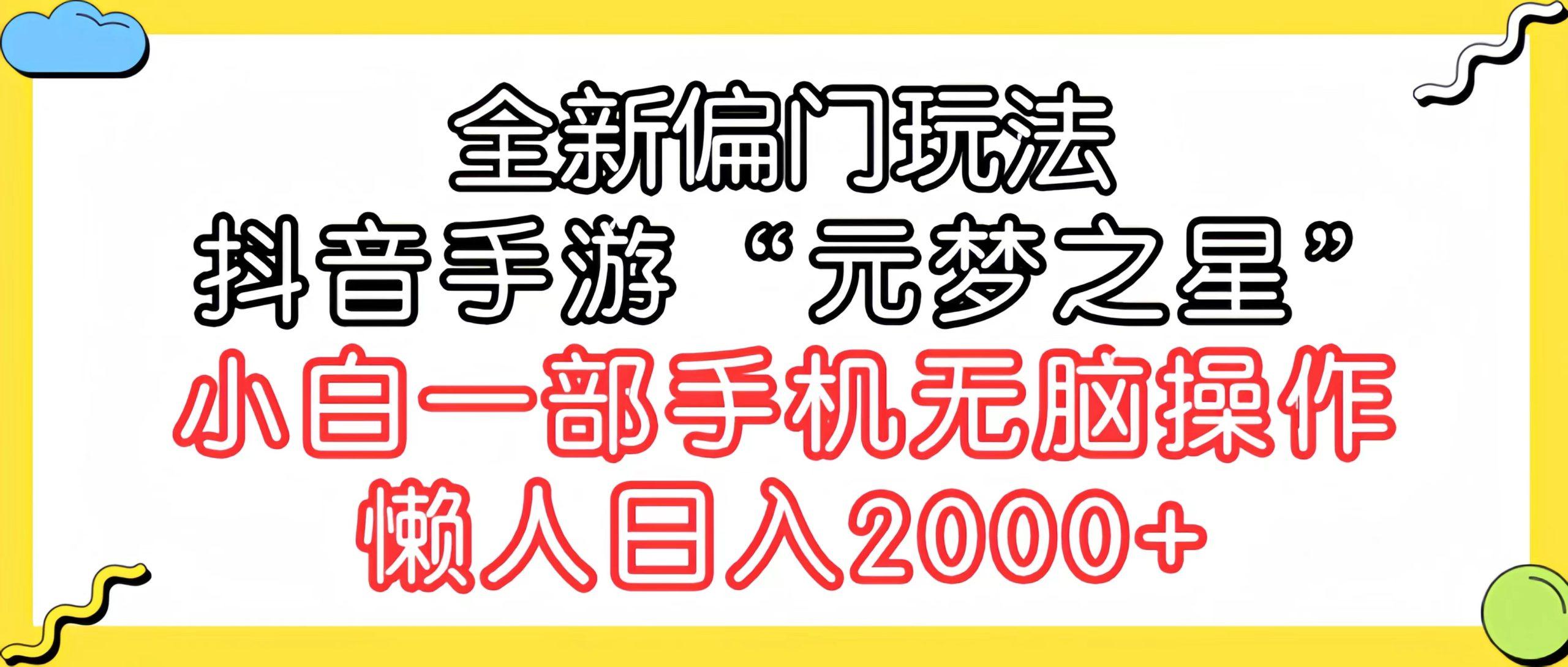 (9642期)全新偏门玩法，抖音手游“元梦之星”小白一部手机无脑操作，懒人日入2000+-彼飞网创