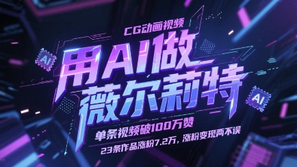 用AI做薇尔莉特CG动画视频，单条视频破100W赞，23条作品涨粉7.2W，涨粉变现两不误-彼飞网创