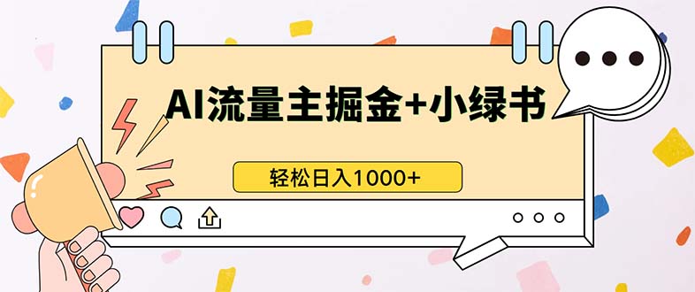 最新操作，公众号流量主+小绿书带货，小白轻松日入1000+-彼飞网创