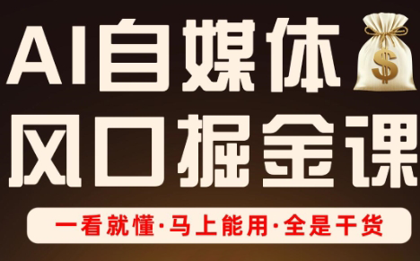 Ai全流程自媒体变现实战课-彼飞网创