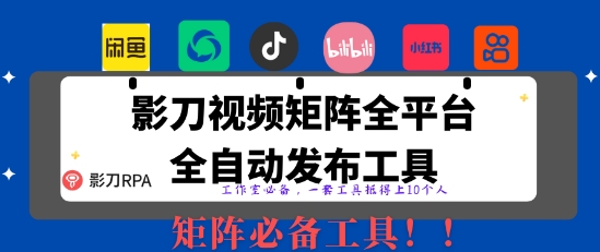 全网最新无人值守全平台自动发布矩阵rpa工具，日发1000条内容【揭秘】-彼飞网创