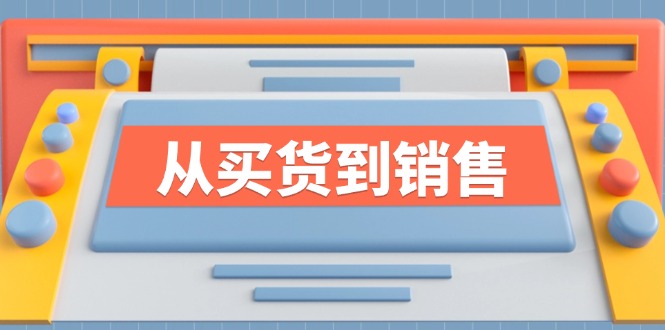 《从买货到销售》系列课，全方位提升你的时尚行业竞争力-彼飞网创